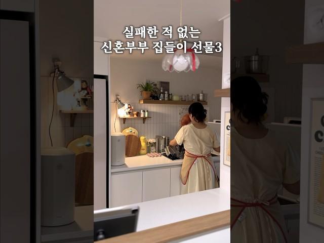 절대 실패없는 신혼부부 집들이 선물 추천 best3 #살림 #신혼살림