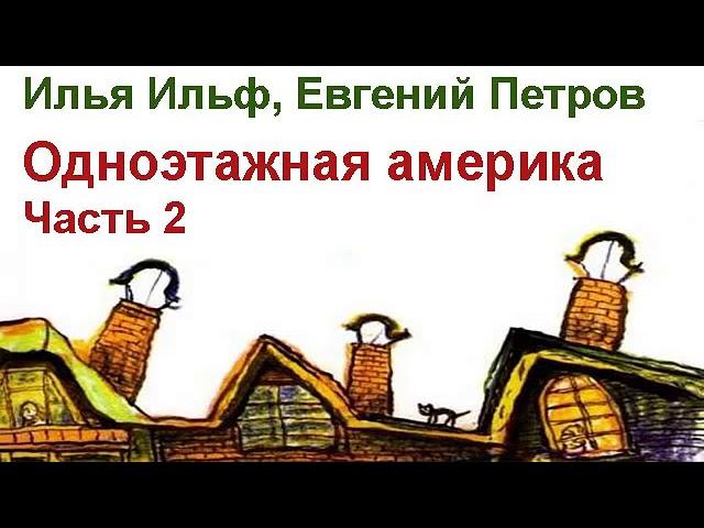 АудиоКнига   Ильф и Петров   Одноэтажная Америка Часть 2