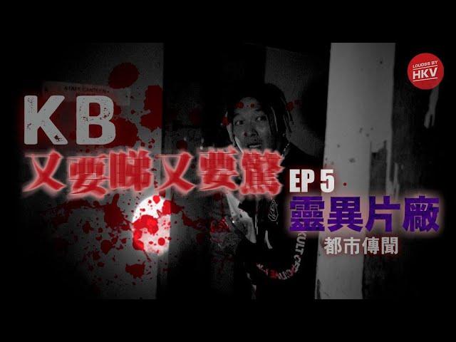 真。靈探 ：《又要睇 又要驚》EP5『我和女鬼有個約會之靈異片廠』．荒廢片場