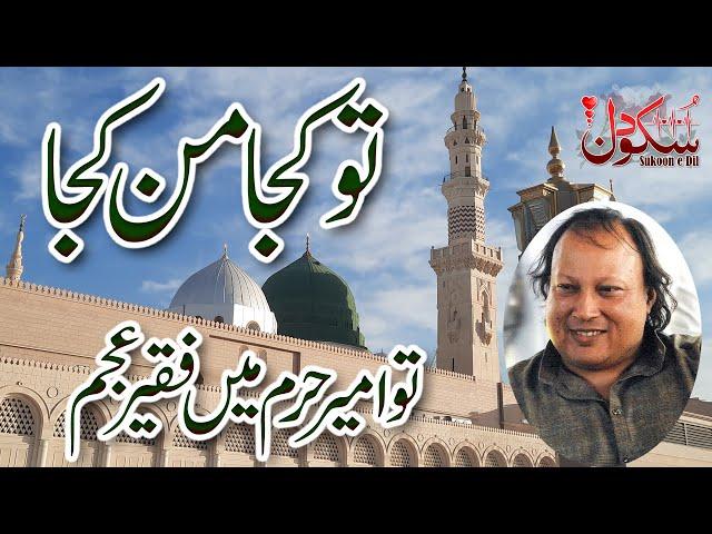 Tu Kuja Man Kuja by Nusrat Fateh aLi Khan | Nusrat best qawwali song | Sukoon e Dil Moeeni