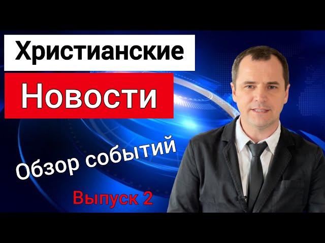 Новости христианства: Рик Уоррен ищет себе замену, Баптист продаёт святой елей, Сорос и христиане