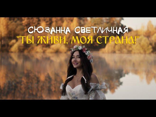 Сюзанна Светличная - Ты живи моя страна (Премьера клипа, 2024)