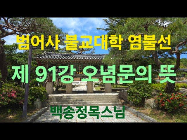 범어사 불교대학 염불선 제91강 오념문의 뜻