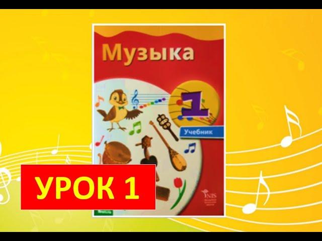 Уроки музыки. 1 класс.  Урок 1 "Я в мире звуков"