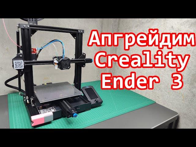 Апгрейды для 3D принтера Creality Ender 3 V2