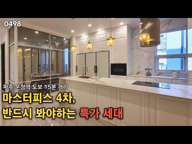 (0498) 마스터피스4차, 특가세대 안보시면 후회합니다