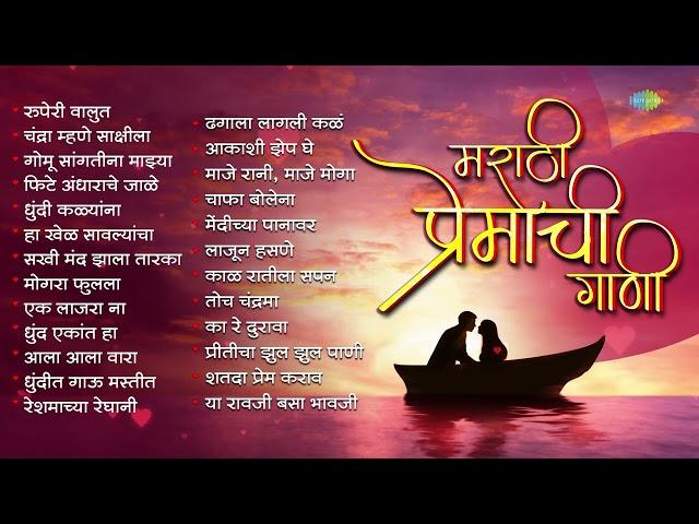 मराठी प्रेमाची गाणी | Gomu Sangtina Mazya | Mogara Phulala | Old Marathii Songs | मराठी गाणी