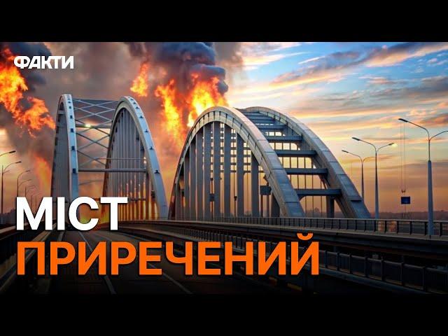 Крим ПОТРУСИЛО С-400 УРАЖЕНІ!  Що далі з КРИМСЬКИМ МОСТОМ?