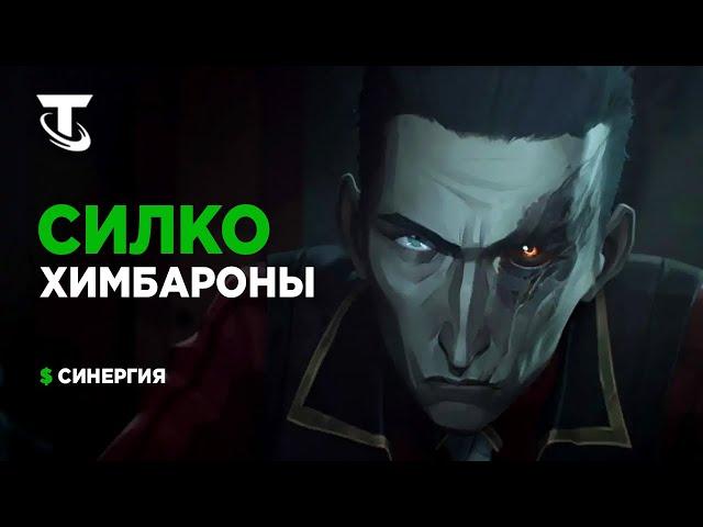 СИЛКО И ХИМБАРОНЫ В TEAMFIGHT TACTICS