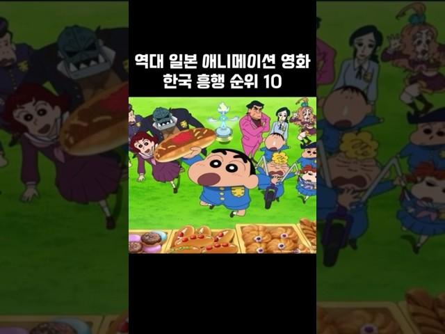 역대 일본 애니메이션 한국 흥행 순위! #shorts