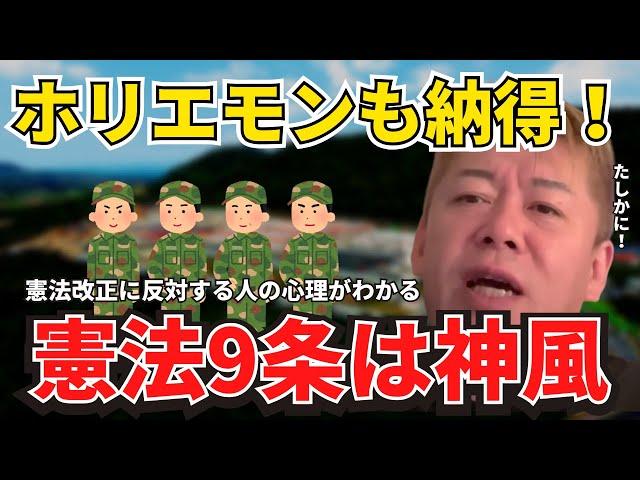 【ホリエモン】憲法9条は神風と同じ？「●れ」を嫌う日本人の特徴が原因です。