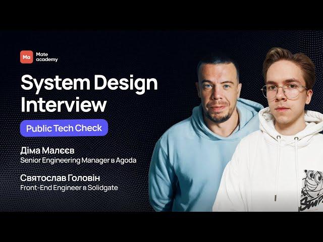 System Design Interview | Діма Малєєв & Mate academy