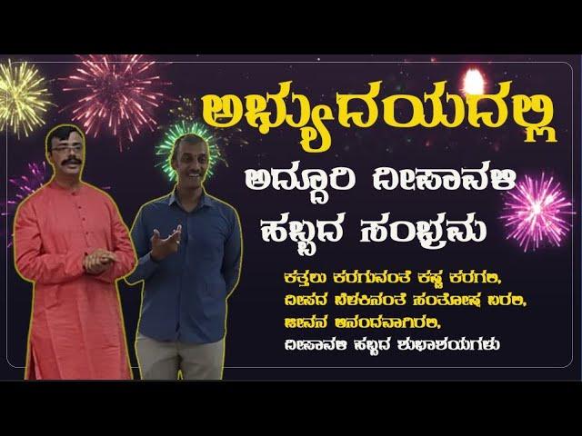 Abhyudayadalli |  Addhuri Deepavali sambhram | 31- 10 -2024 | AMRUTH | LOOK AT THE PRAPANCHA