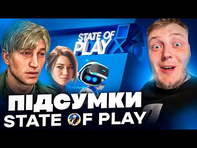 ️ПІДСУМКИ STATE OF PLAY | ЩО ПОКАЗАЛИ НА ПРЕЗЕНТАЦІЇ️