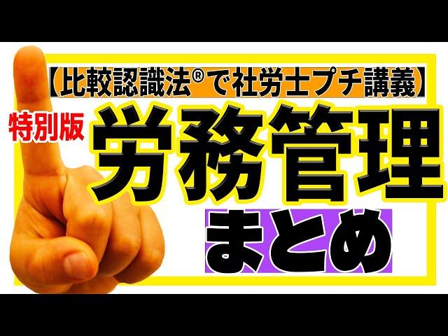 比較認識法®で社労士プチ講義【特別版】　労務管理まとめ