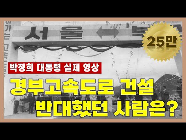 [박정희 대통령 실제 영상] 경부고속도로 건설, 반대했던 사람은 누구?