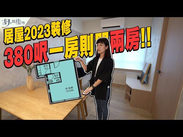 阿沙帶你睇：居屋2023裝修380呎一房則間兩房️點樣做埋長者友善之家｜室內設計｜胡‧說樓市