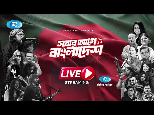 Sobar Age Bangladesh | ‘সবার আগে বাংলাদেশ’ | Live Concert | Rtv Music Plus