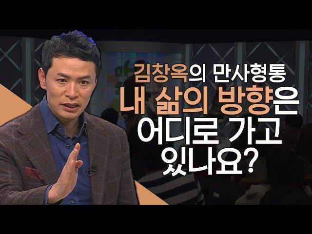 내 삶의 방향은 어디로 가고 있나요?│김창옥의 만사형통 시즌2, 만사형통 몰아보기