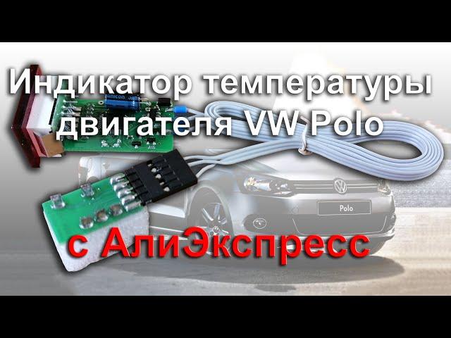  Индикатор температуры двигателя VW Polo