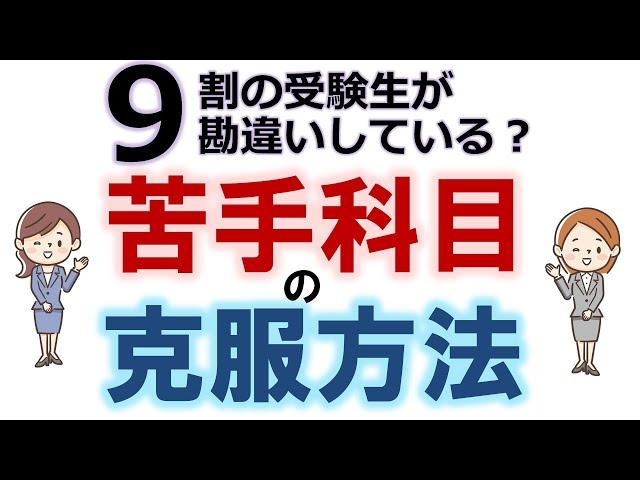 【社労士試験】９割の受験生が勘違いしている？苦手科目の克服方法【独学/勉強方法】