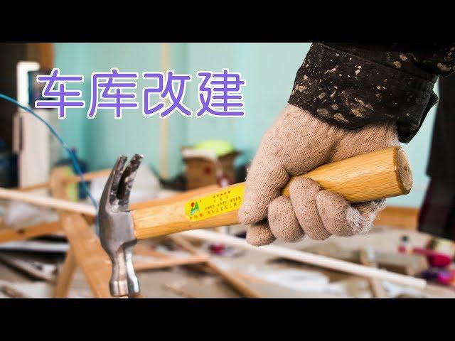 如何把车库合法改建成独立的居住单元（ADU）？| Garage turned into a ADU