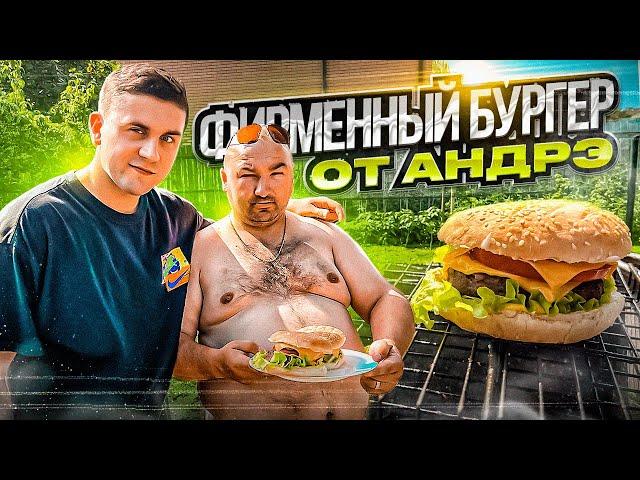 ФИРМЕННЫЙ БУРГЕР ОТ АНДРЭ БОЯРСКОГО