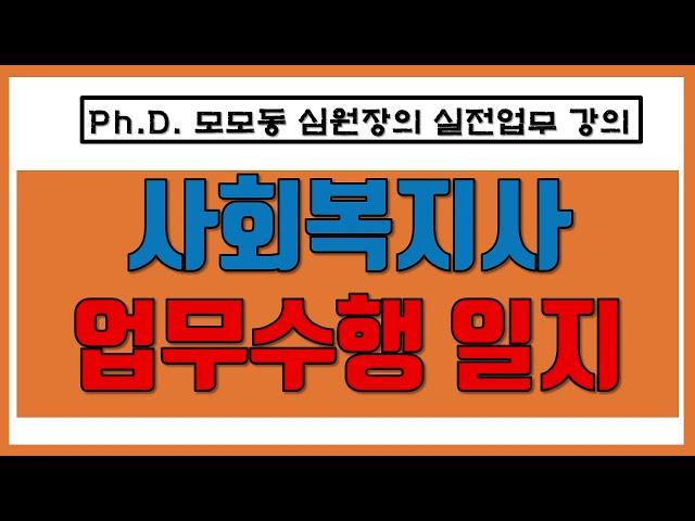 [사회복지사 업무 수행일지] 1등급-4등급 대상자 용