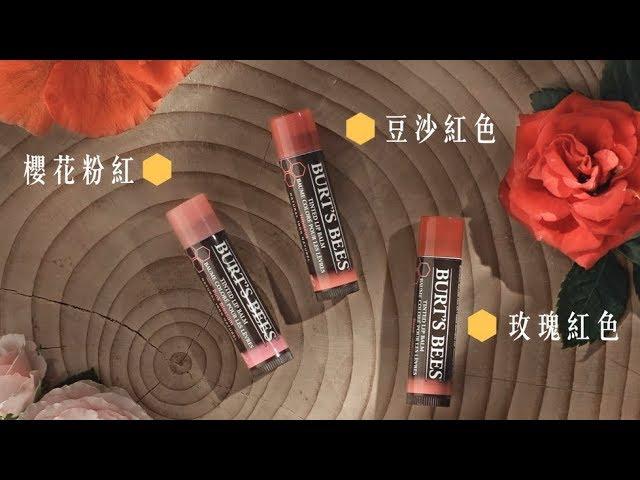 【#你的天然護唇小物：淡彩潤唇篇】