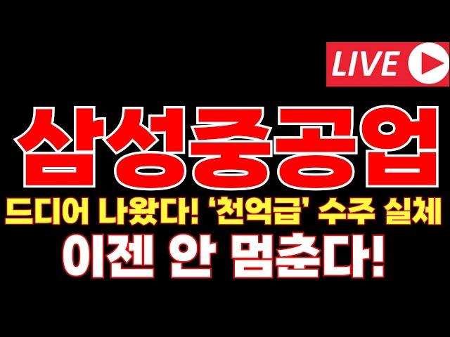 [삼성중공업 주가전망]드디어 나왔다! ‘천억급’ 수주 실체… 이젠 안 멈춘다!