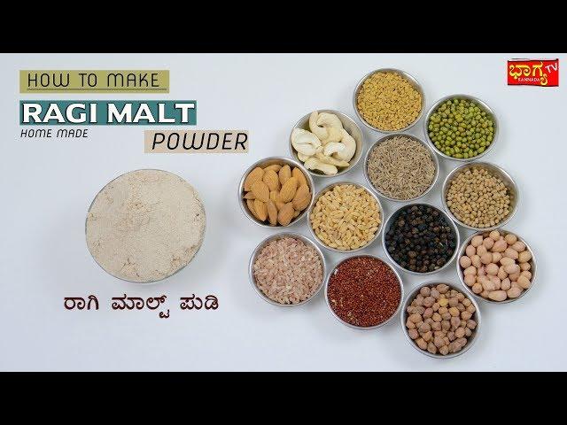 ರಾಗಿ ಮಾಲ್ಟ್ ಪೌಡರ್ ನಿಮ್ಮ ಮುದ್ದು ಮಕ್ಕಳಿಗಾಗಿ । Healthy Ragi Malt | Ragi Malt Recipe |