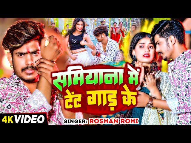 #Video - समियाना में टेंट गाड़ के - #Raushan Rohi का एक और सुपरहिट मगही गाना | #Magahi Song 2024