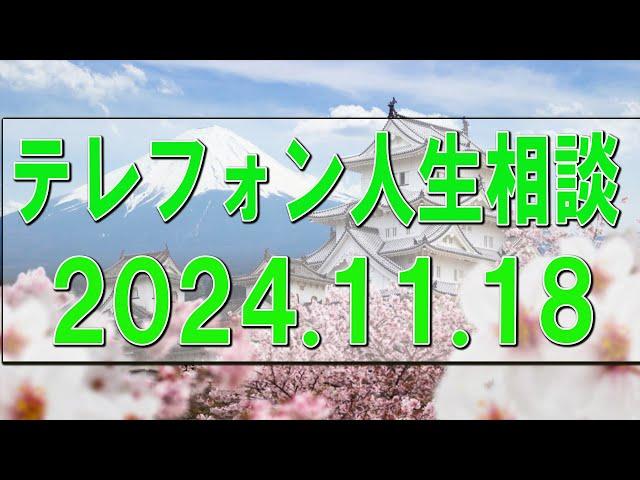 テレフォン人生相談 2024.11.18