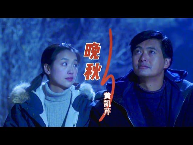 黄凯芹一首经典粤语老歌《晚秋》超级好听，80年代经典歌曲之一，回忆满满