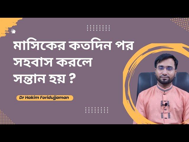 মাসিকের কতদিন পর সহবাস করলে সন্তান হয় / কখন সহবাস করলে সন্তান হয়না ?