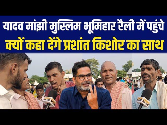 Yadav Manjhi Muslim Bhumihar रैली में पहुंचे, क्यों कहा देंगे Prashant Kishor का साथ