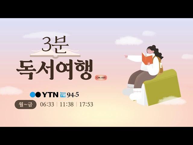 [독서여행] 최수진 / 1인 출판사 수업, 1인 출판사의 사무실로의 독서여행 1.22(수)/ YTN 라디오