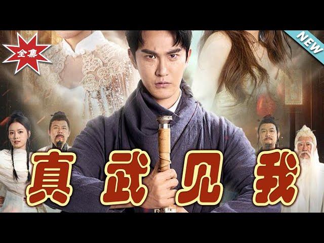 【大結局完整版】《真武見我》第1~60集#短剧 #热血#都市#玄幻#亲情 #逆袭#玄幻剧场#short drama#chinesedramaengsub