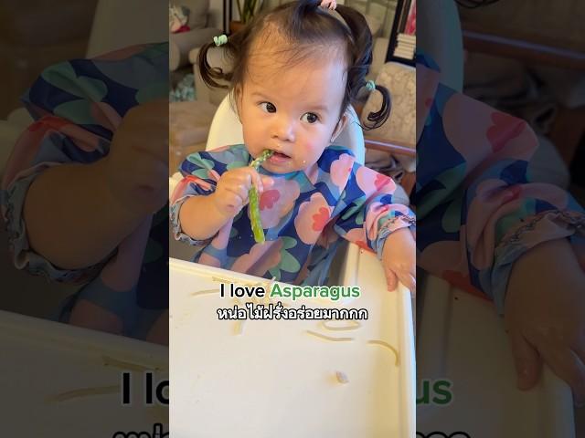 ลินนีย์ชอบมาก จัดไป 5 หน่อ จุกมั้ยลูก! She ate 5 asparagus!!