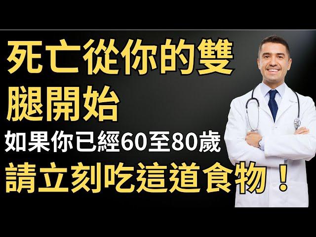 死亡從你的雙腿開始，如果你已經60至80歲，請立刻吃這道食物！