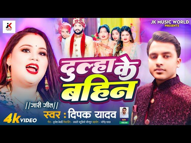 Bhojpuri Song 2024lदुल्हा के बहिन l Deepak Yadav 2024l