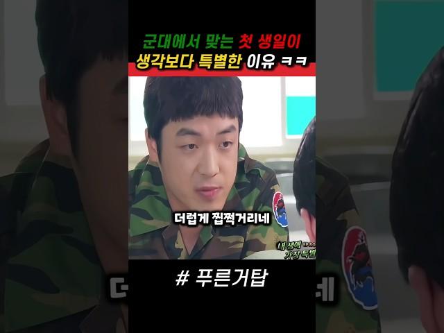군대에서 맞는 첫 생일이 생각보다 특별한 이유 ㅋㅋ #푸른거탑 #군대