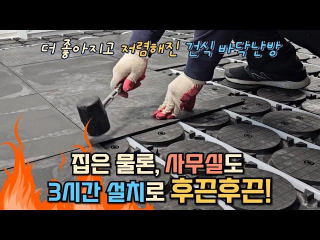 3시간이면 뚝딱 사무실, 새집,헌집 어디든 건식 바닥난방 시공이 가능한 #호야온돌