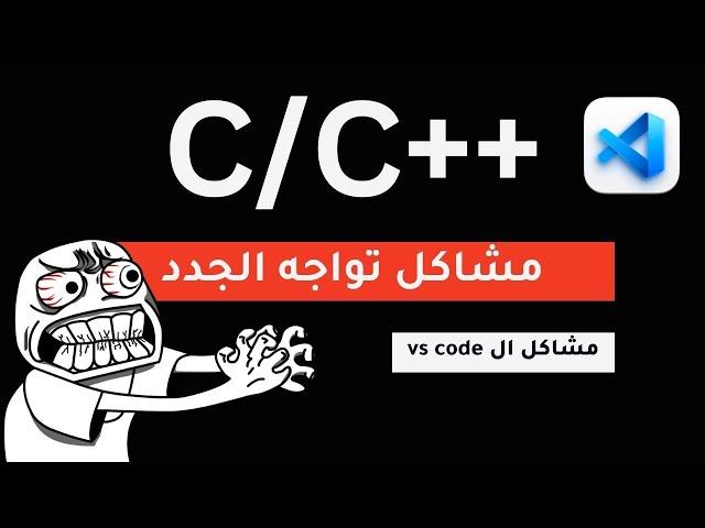 حل مشاكل تشغيل ملفات ++C/C التي تواجه الجدد || C++/C execution problems