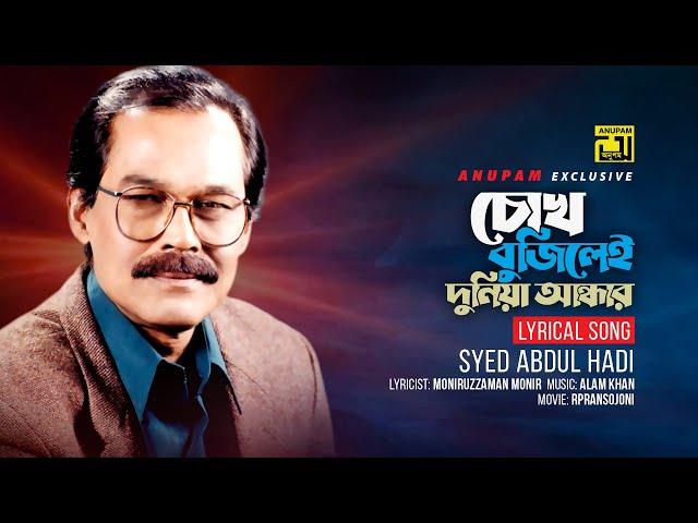 Chokh Bujilei Duniya Andhar | চোখ বুঝিলেই দুনিয়া আন্ধার | Syed Abdul Hadi | Lyrical Song | Anupam