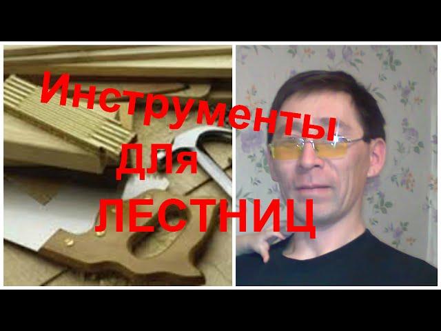 Какие инструменты нужны для изготовления деревянной лестницы