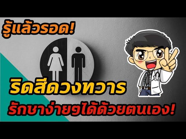 EP89 : เคล็ดลับรักษาริดสีดวงทวารง่ายๆได้ด้วยตนเอง