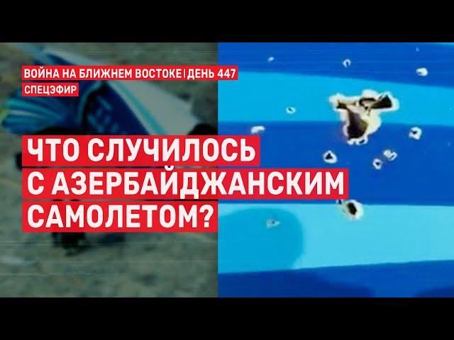 Что случилось с азербайджанским самолетом? Война на Ближнем Востоке.  26 декабря // 14:00–16:00