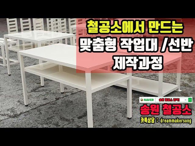 송원철공소 : 맞춤형 작업대 선반 제작 과정 #철물제작 #선반제작 #작업대제작 #작업다이