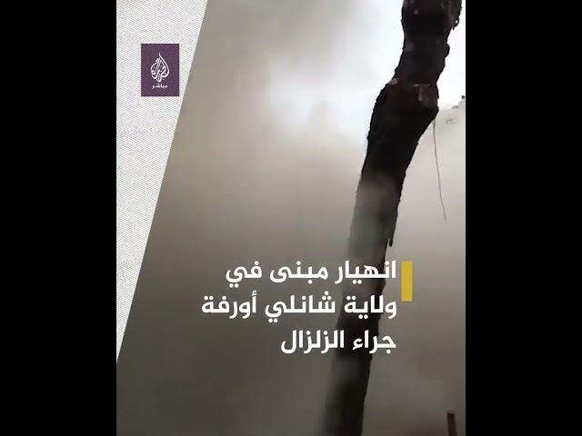 لحظة انهيار مبنى في ولاية #شانلي_أورفة جنوبي تركيا إثر الزلزال الذي ضرب المنطقة فجر اليوم